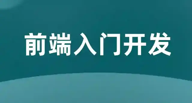 Web前端陌生点总结