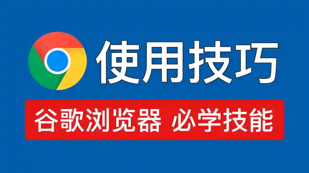 Chrome使用技巧总结